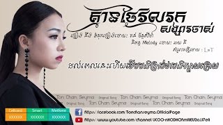 គ្មានថ្ងៃវិលរកសង្សារចាស់​​ Official Audio  Ton Chan Seyma [upl. by Tisdale466]