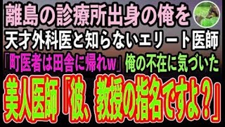 【感動する話】離島の診療所出身の俺を天才外科医と知らずに大学病院の医師「なぜ町医者風情がうちに…もう帰っていいぞw」→すると俺の不在に気づいた美人医師が顔面蒼白「彼、教授の指名ですよ？」【い [upl. by Aienahs75]