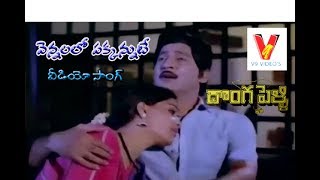 VENNELLO  VIDEO SONG  DONGA PELLI  SHOBAN BABU  VIJAYA SHANTI  SUMALATHA  V9 VIDEOS [upl. by Ogg]