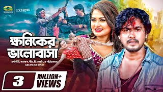 Khoniker Bhalobasha  ক্ষণিকের ভালোবাসা  Shirin Shila  Joy  Adhir Imran  Bangla Movie 2023 [upl. by Klepac342]