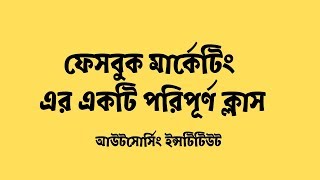 Facebook Marketing Bangla Tutorial ফেসবুক মার্কেটিং এর একটি পরিপূর্ণ ক্লাস [upl. by Lawry]