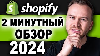 Обзор Shopify за 2 минуты 2024 [upl. by Hacim]