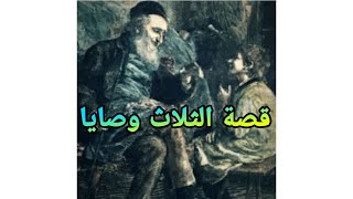 قصه الوصايا الثلاث قصص قديمه من جورجيا [upl. by Elraet278]