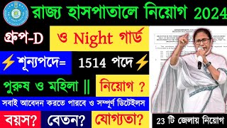 ⚡রাজ্য Hospital নিয়োগ GroupD ও Night Guard  WB Group D Recruitment  WB Rattirer Sathi প্রকল্প [upl. by Popper]