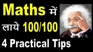 How to score good Marks in Maths  How to Score 100100 in Maths  गणित में अच्छे मार्क्स कैसे लाये [upl. by Aisetra]