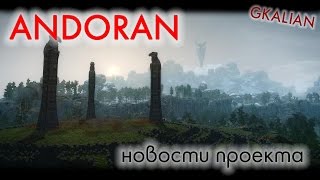 Andoran Краткая история и новости проекта [upl. by Izmar]