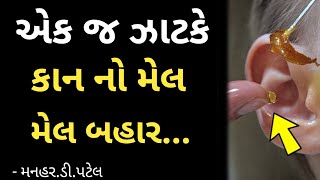 એક જ ઝાટકે કાન નો મેલ બહાર [upl. by Liman]