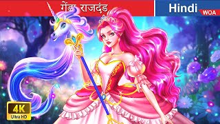 गेंडा राजदंड 🦄💚 Unicorn Scepter in Hindi 🌜 Hindi Stories 💕 woafairytaleshindi [upl. by Gherardo]