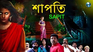 শাপিত  SAPIT  বাংলা ভূতের সিনেমা  Bengali Horror Dubbed Movie  Saravanan Anu Krishna [upl. by Ilatfen]