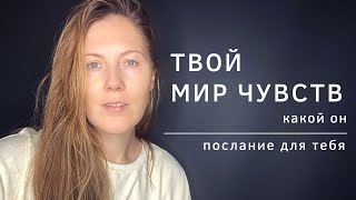 Послание для тебя ТВОЙ МИР ЧУВСТВ  какой он [upl. by Rramel]