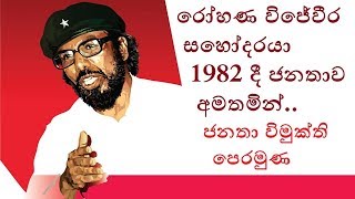 Rohana Wijeweera  රෝහණ විජේවීර සහෝදරයා 1982 දී ජනතාව අමතමින් [upl. by Lounge]