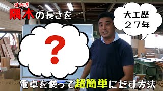 【大工】隅木の長さを電卓を使って超簡単にだす方法！ [upl. by Razid]