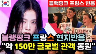 프랑스 반응 150만 명의 글로벌 관객을 동원한 블랙핑크 반응 quot블랙핑크가 찾아줘서 고마운데quot  블랙핑크 해외반응 외국반응 등 [upl. by Thordia]