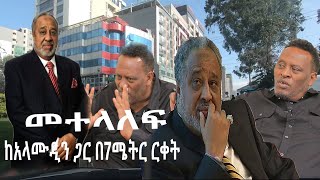 Ethiopian Awaze News መ ተ ላ ለ ፍ ከአላሙዲን ጋር በ7ሜትር ርቀት [upl. by Eerized741]