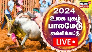 🔴LIVE Palamedu Jallikattu 2024  உலக புகழ் பாலமேடு ஜல்லிக்கட்டு  சிறப்பு நேரலை  Madurai [upl. by Joliet]