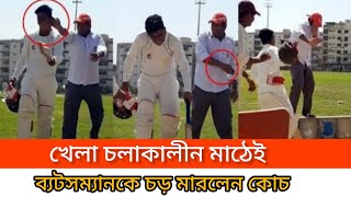 ব্যাটসম্যানও কম নয় রেগে গিয়ে সবার সামনেই ধোলাই করলেন কোচকে [upl. by Ojela]