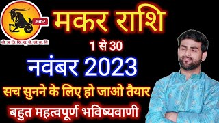 मकर राशि नवंबर 2023 राशिफल  Makar Rashi November 2023  Capricorn Nov Horoscope  by Sachin kukreti [upl. by Kennard660]