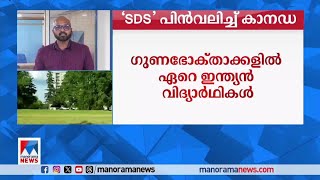 വിദ്യാര്‍ഥി വീസയ്ക്ക് നിയന്ത്രണം  എസ്ഡിഎസ് പദ്ധതി കാനഡ പിന്‍വലിച്ചുCanada [upl. by Eikciv]