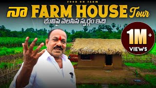 నా New Farm House Tour  ఇక నుండి ఇక్కడే మన వంట వీడియోస్  Home tour  Food on Farm [upl. by Zavras]