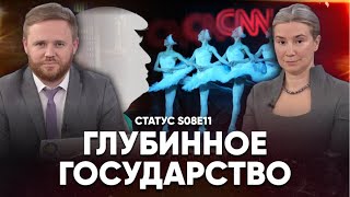 Глубинное государство Статус S08E11 [upl. by Arok]