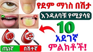 የደም ማነስ በሽታ 10 አደገኛ ምልክቶች   10 dangerous signs of anemia  Dr Nahom [upl. by Ennael]