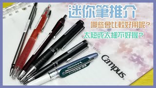 迷你筆推介 拔蓋﹑按鍵還是伸縮好 握起來會太短嗎 Mini pen Zebra SLF1 ST Minnna Pilot Birdy Switch【文具控史小姐】 [upl. by Kaile]