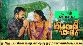 Shikkari Shambhu 2023 Movie Review Tamil  Shikkari Shambhu Tamil Review  Shikkari Shambhu Tamil [upl. by Krenek]