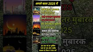 अगले साल 2025 में रमजान कब है🕋✨ shortsytshorts islamicshorts motivation mohammadmujahid [upl. by Everson157]