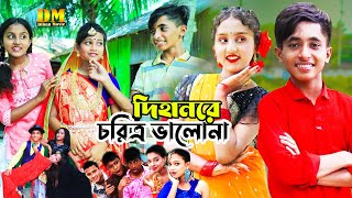 দিহানের চরিত্র ভাল না  New Natok l Dihan Sneha New Natok  Bangla Natok  Dehan Natok  Dihan Movie [upl. by Milak]