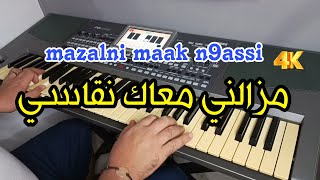 Mazalni m3ak n9asi ❤️ اغنية راي رائعة مزالني معاك نقاسي [upl. by Nikolaos]