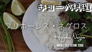 フリホーレス・ネグロスブラックビーンズのシチューの作り方 How to make furijoles negros 143 【キューバ料理】 [upl. by Amimej]