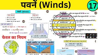 17 पवनें  Winds  पवनों ke प्रकार  Types of Winds  स्थायी पवने  मौसमी पवने  स्थानीय पवने [upl. by Nylirahs]