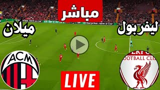 رد فعل  مباراة ليفربول وميلان اليوم دوري ابطال اوروبا  رد فعل مباريات اليوم  ليفربول [upl. by Hnoj748]