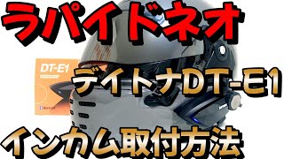 【超簡単】ラパイドネオ インカム取付方法【デイトナDTE1】 [upl. by Morey]