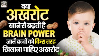 बच्चों को अखरोट खिलाने के फायदे  Bacho Ko Akhrot Khilane Ke Fayde  Benefits Of Walnuts [upl. by Evers]