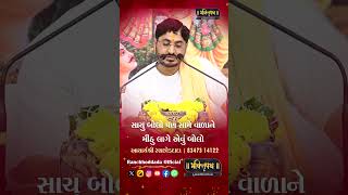 સાચું અને મીઠું બોલો  Aacharyshree Ranchhod Dada  Bhaktipath [upl. by Kcyred]