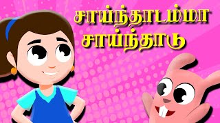 Sainthadamma Sainthadu Tamil Nursery Rhymes  Kulanthai Pattu  Pappa Padalgal  குழந்தைகள் பாடல்கள் [upl. by Matilda]