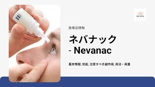 ネバナック Nevanac  基本情報 効能 注意すべき副作用 用法・用量  ネパフェナク [upl. by Christis]