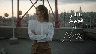 Nancy Ajram  Ya Nas Goulouly ​Official Lyric Video  نانسي عجرم  يا ناس قولولي [upl. by Sinnelg477]