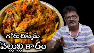 గోరుచిక్కుడు వెల్లుల్లి కారం😋Goruchikkudu velluli karam in telugu amma chethi kammani ruchulu👍👌👌 [upl. by Trilby]