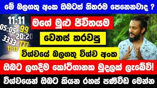 quotමේ බලගතු අංක ඔබටත් නිතරම උදේ හවස පෙනෙනවාද quot  අනිවාර්යයෙන්ම ඔබට ලගදීම කෝටිගානක මුදලක් ලැබේවි [upl. by Onibag]