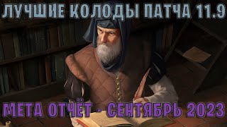 GWENT  Лучшие колоды  Мета отчёт — Патч 119 Сентябрь 2023 в Гвинт 119 [upl. by Kahlil677]