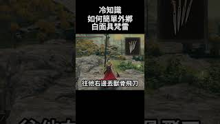 艾爾登法環 冷知識 如何簡單外鄉白面具梵雷｜Elden Ring DLC  How to cheat White Mask Varre shorts [upl. by Haisi]