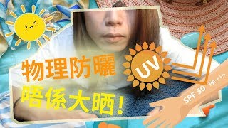 物理防曬一定「笠」？納米粒子好危險？搽幾多先夠？｜防曬小知識 [upl. by Thirzia]