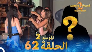 قسمة ونصيب الموسم 2 الحلقة 62  Qesma w Naseeb [upl. by Perretta20]