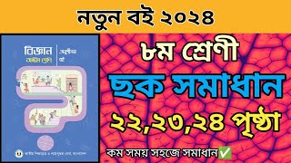 ৮ম শ্রেণির বিজ্ঞান ২য় অধ্যায় ২২২৩২৪ পৃষ্ঠার ছক পূরন। Class 8 science page 222324 solve2024new [upl. by Halvaard]