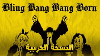 BlingBangBangBorn  Mashle OP 2 Arabic Version  ماشلي 2  النسخة العربية [upl. by Hnao]