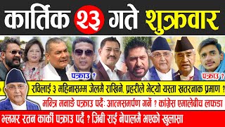 Today news 🔴 nepali news  aaja ka mukhya samachar nepali samachar live  Kartik 23 gate 2081 [upl. by Charmion289]