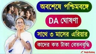 West Bengal DA News  DA Arrear for Government Employees  DA Latest News Today [upl. by Orofselet]