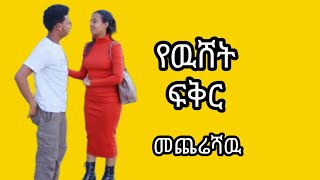 የዉሸት ፍቅር መጨሬሻዉ [upl. by Bertolde]